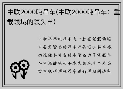 中联2000吨吊车(中联2000吨吊车：重载领域的领头羊)