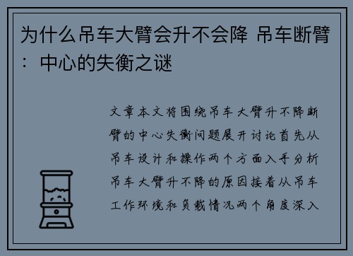 为什么吊车大臂会升不会降 吊车断臂：中心的失衡之谜