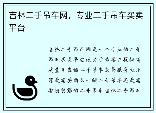 吉林二手吊车网，专业二手吊车买卖平台