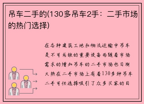 吊车二手的(130多吊车2手：二手市场的热门选择)