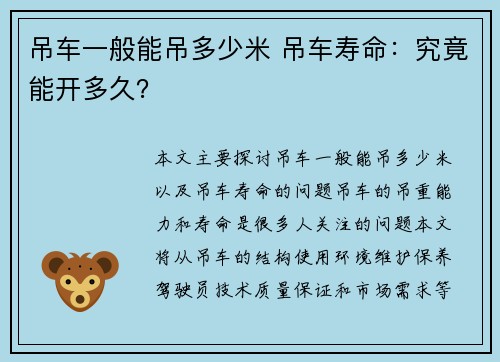 吊车一般能吊多少米 吊车寿命：究竟能开多久？