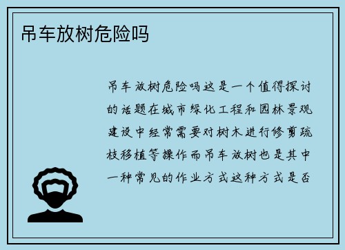 吊车放树危险吗