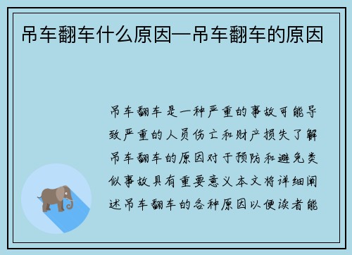 吊车翻车什么原因—吊车翻车的原因