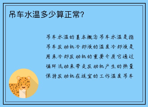 吊车水温多少算正常？