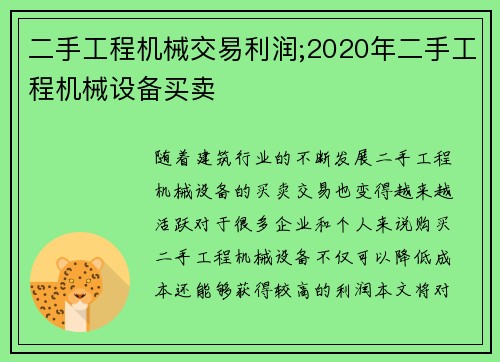 二手工程机械交易利润;2020年二手工程机械设备买卖