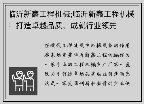 临沂新鑫工程机械;临沂新鑫工程机械：打造卓越品质，成就行业领先