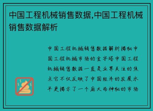 中国工程机械销售数据,中国工程机械销售数据解析