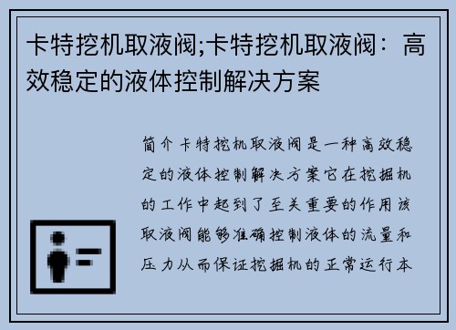 卡特挖机取液阀;卡特挖机取液阀：高效稳定的液体控制解决方案