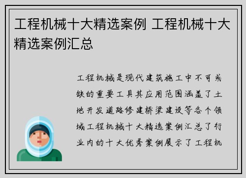 工程机械十大精选案例 工程机械十大精选案例汇总