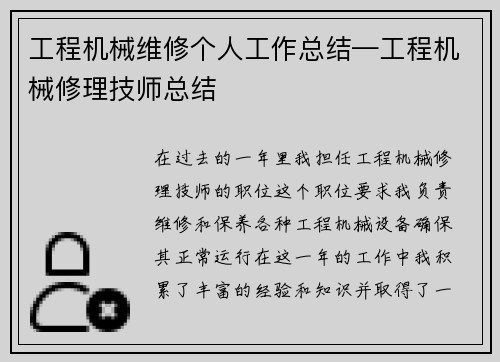 工程机械维修个人工作总结—工程机械修理技师总结