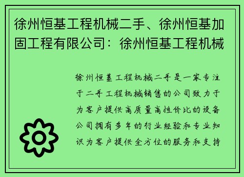 徐州恒基工程机械二手、徐州恒基加固工程有限公司：徐州恒基工程机械二手，精选优质设备