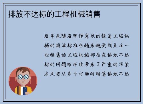 排放不达标的工程机械销售