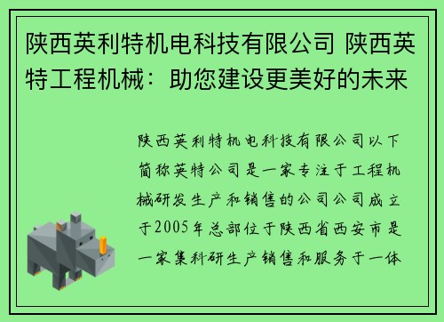 陕西英利特机电科技有限公司 陕西英特工程机械：助您建设更美好的未来