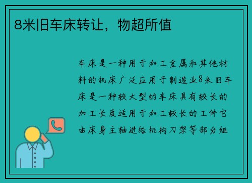 8米旧车床转让，物超所值