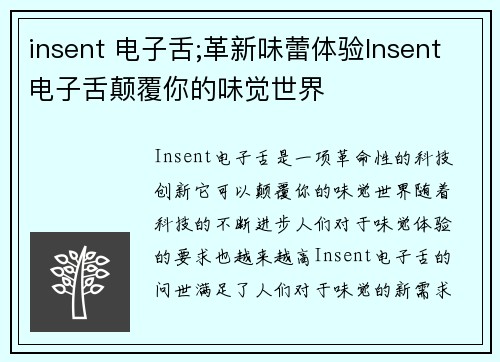 insent 电子舌;革新味蕾体验Insent电子舌颠覆你的味觉世界