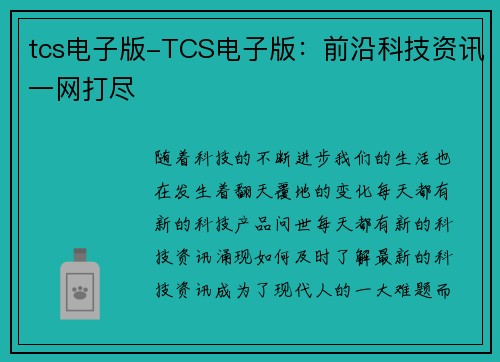 tcs电子版-TCS电子版：前沿科技资讯一网打尽