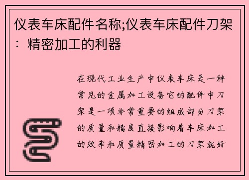 仪表车床配件名称;仪表车床配件刀架：精密加工的利器