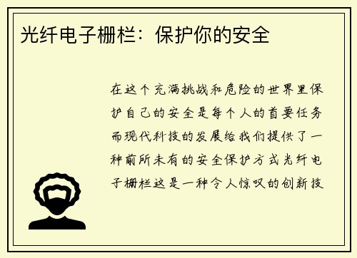 光纤电子栅栏：保护你的安全