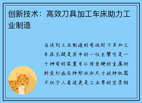 创新技术：高效刀具加工车床助力工业制造