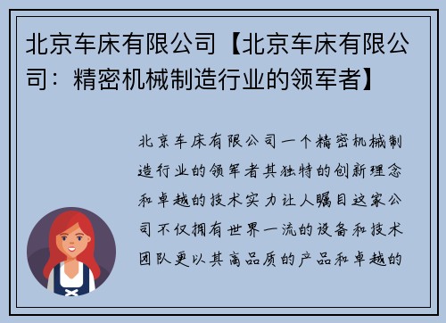 北京车床有限公司【北京车床有限公司：精密机械制造行业的领军者】