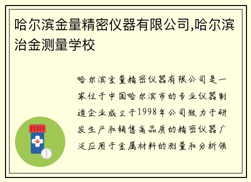 哈尔滨金量精密仪器有限公司,哈尔滨治金测量学校