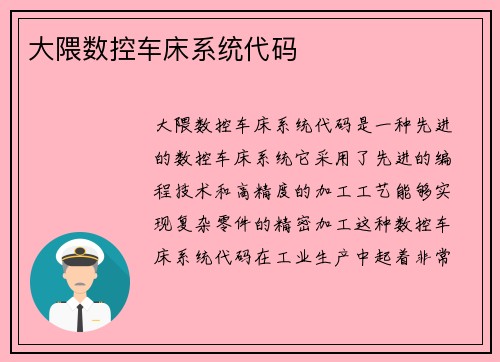 大隈数控车床系统代码