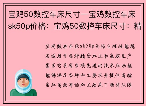 宝鸡50数控车床尺寸—宝鸡数控车床sk50p价格：宝鸡50数控车床尺寸：精准加工，高效生产