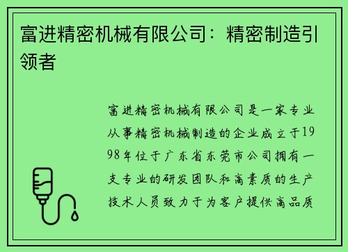 富进精密机械有限公司：精密制造引领者