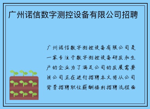 广州诺信数字测控设备有限公司招聘